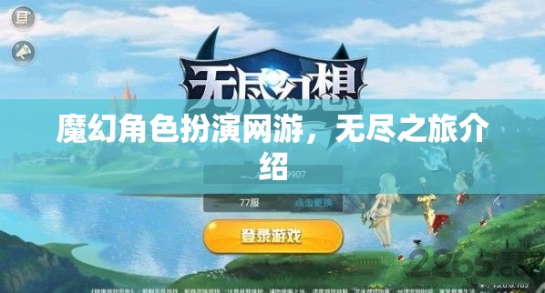 魔幻角色扮演網(wǎng)游無盡之旅探秘之旅啟動(dòng)！