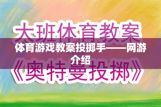 體育游戲教案，投擲手實(shí)戰(zhàn)演練與網(wǎng)游介紹