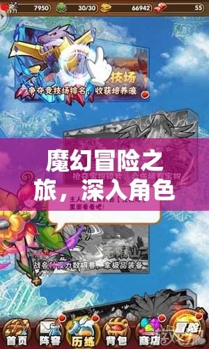 魔幻冒險之旅，探索角色扮演游戲的神秘世界