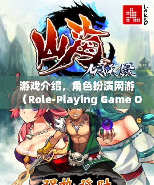 游戲介紹，角色扮演網(wǎng)游（Role-Playing Game Online）