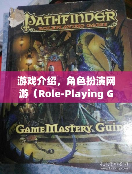 游戲介紹，角色扮演網(wǎng)游（Role-Playing Game Online）