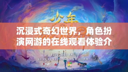 沉浸式奇幻世界，角色扮演網(wǎng)游的在線觀看體驗(yàn)介紹