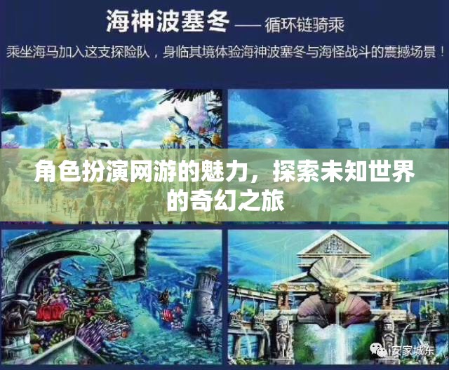 角色扮演網(wǎng)游的魅力，探索未知世界的奇幻之旅