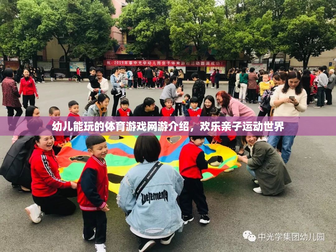 幼兒能玩的體育游戲網(wǎng)游介紹，歡樂親子運動世界