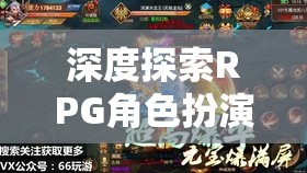 深度探索RPG角色扮演類網(wǎng)游的世界