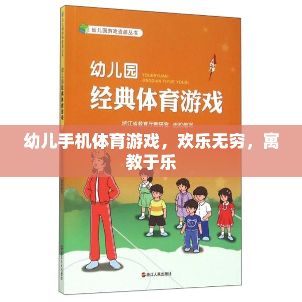 幼兒手機體育游戲，歡樂無窮，寓教于樂