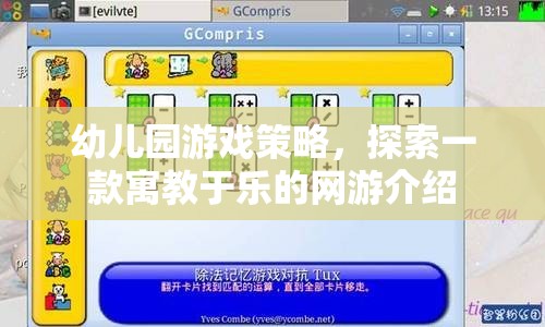 幼兒園游戲策略，探索一款寓教于樂的網(wǎng)游介紹