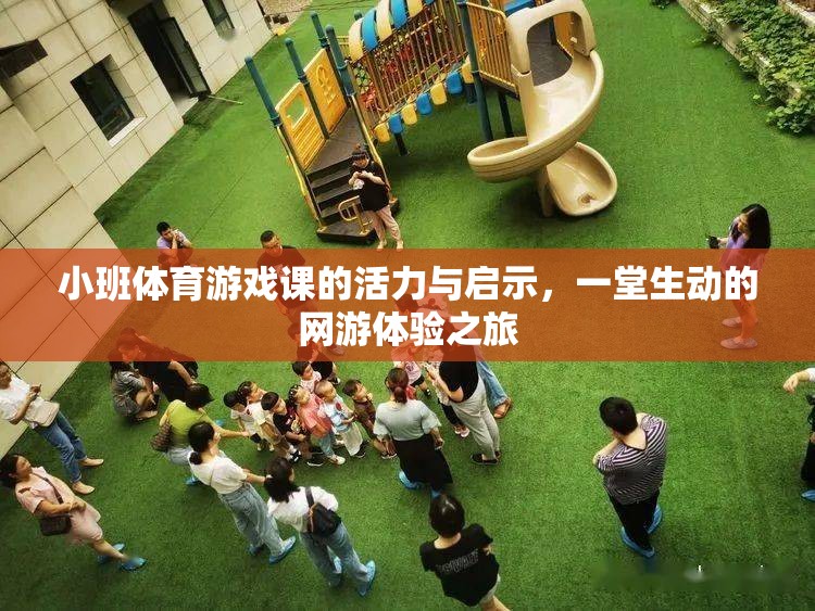 小班體育游戲課的活力與啟示，一堂生動的網(wǎng)游體驗之旅