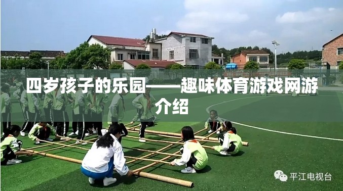 四歲孩子的樂園——趣味體育游戲網(wǎng)游介紹