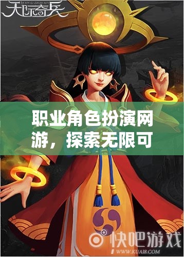 職業(yè)角色扮演網(wǎng)游，探索無限可能的奇幻世界