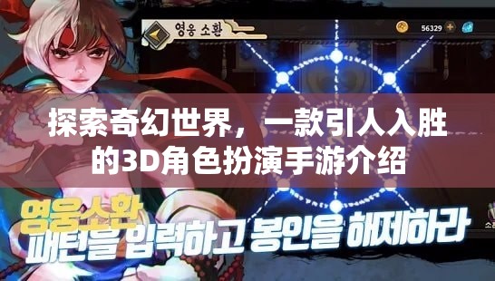 探索奇幻世界，一款引人入勝的3D角色扮演手游介紹