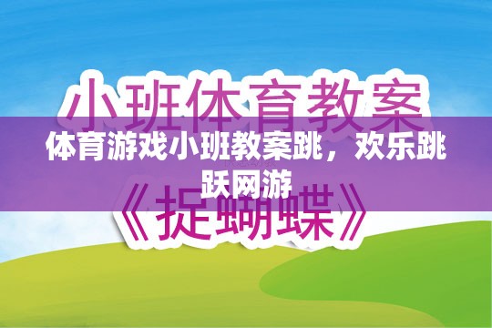 小班體育游戲教案，歡樂跳躍網(wǎng)游之跳