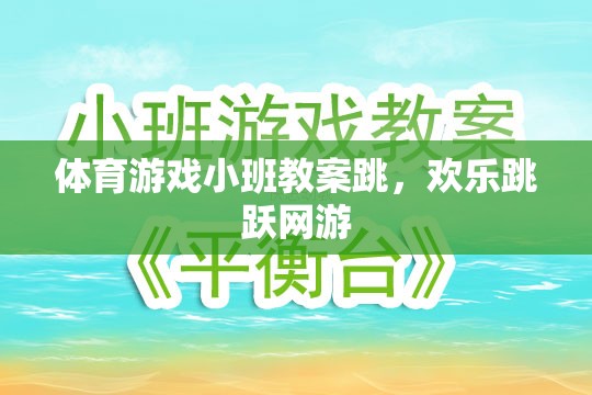 小班體育游戲教案，歡樂跳躍網(wǎng)游之跳