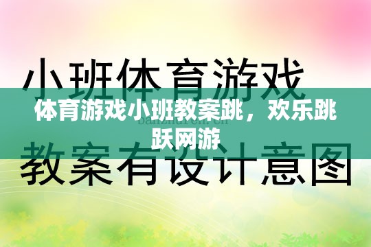 小班體育游戲教案，歡樂跳躍網(wǎng)游之跳