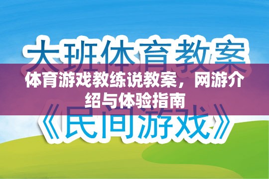 體育游戲教練教案與網(wǎng)游介紹體驗(yàn)的綜合指南