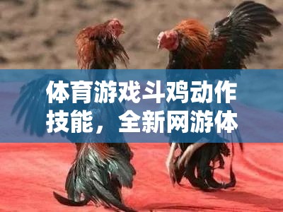 體育游戲斗雞動(dòng)作技能，全新網(wǎng)游體驗(yàn)介紹