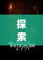 探索虛擬世界，角色扮演app引領(lǐng)網(wǎng)游新紀(jì)元