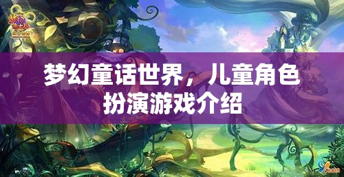 夢幻童話世界，兒童角色扮演游戲詳解