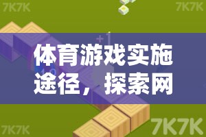 體育游戲?qū)嵤┩緩?，探索網(wǎng)絡(luò)游戲的全新體驗(yàn)