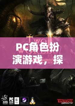 PC角色扮演游戲，探索虛擬世界的奇幻之旅