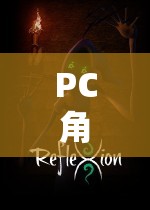 PC角色扮演游戲，探索虛擬世界的奇幻之旅