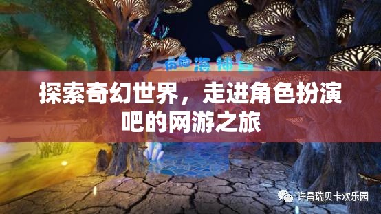 探索奇幻世界，走進角色扮演吧的網(wǎng)游之旅