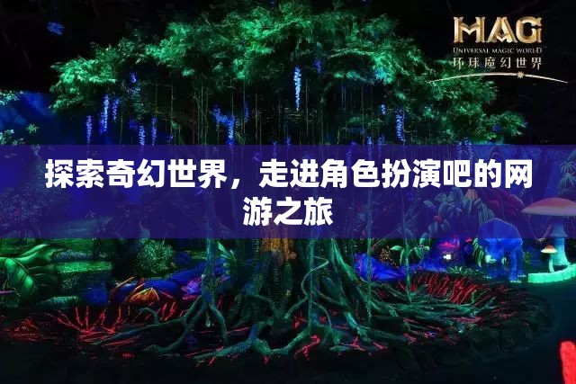 探索奇幻世界，走進角色扮演吧的網(wǎng)游之旅