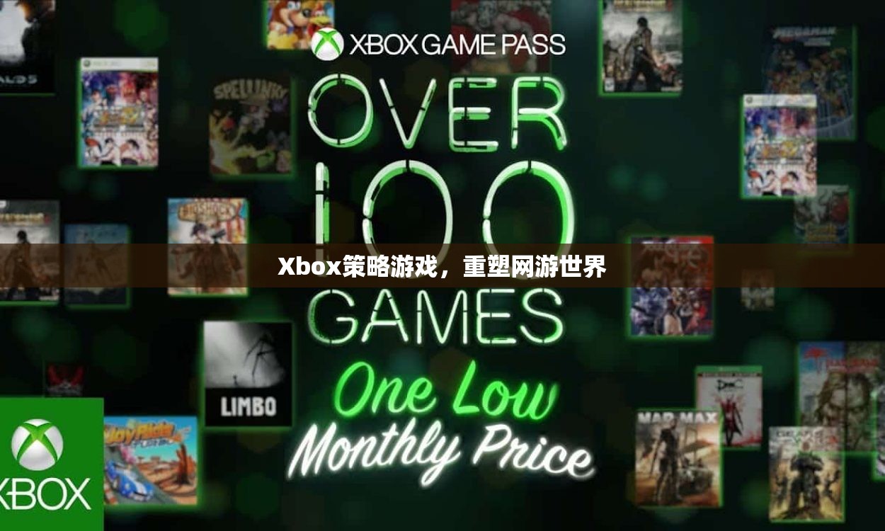 Xbox策略游戲，重塑網(wǎng)游世界