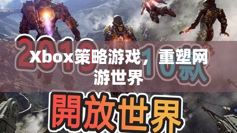 Xbox策略游戲，重塑網(wǎng)游世界