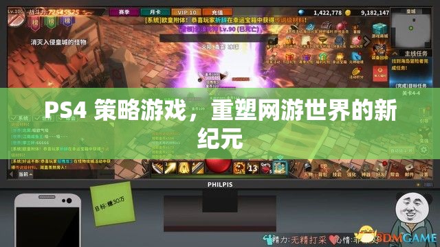 PS4 策略游戲，重塑網(wǎng)游世界的新紀(jì)元