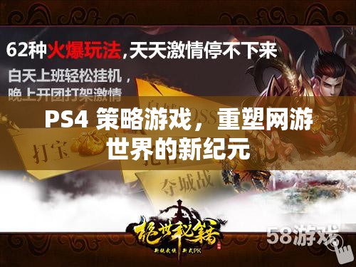 PS4 策略游戲，重塑網(wǎng)游世界的新紀(jì)元