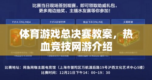 體育游戲總決賽教案，熱血競技網(wǎng)游介紹