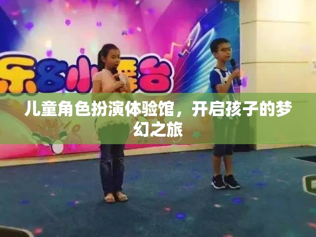 兒童角色扮演體驗館，開啟孩子的夢幻之旅