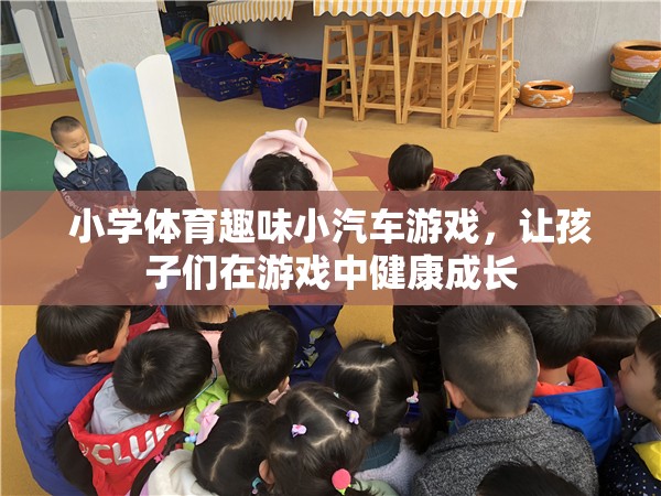 小學(xué)體育趣味小汽車游戲，讓孩子們在游戲中健康成長