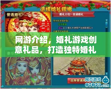 網(wǎng)游婚禮創(chuàng)意禮品，開(kāi)啟獨(dú)特婚禮體驗(yàn)新篇章