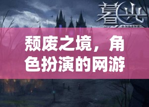 頹廢之境，角色扮演的網(wǎng)游新紀(jì)元