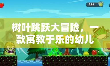 樹葉跳躍大冒險，一款寓教于樂的幼兒體育游戲網(wǎng)游介紹