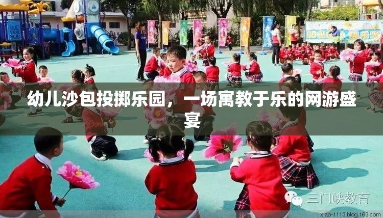 幼兒沙包投擲樂(lè)園，一場(chǎng)寓教于樂(lè)的網(wǎng)游盛宴