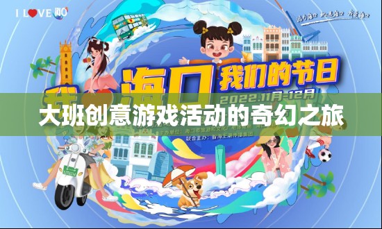 大班創(chuàng)意游戲活動的奇幻之旅