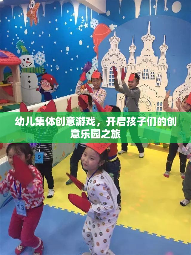 幼兒創(chuàng)意游戲之旅，開啟集體創(chuàng)意樂園的大門