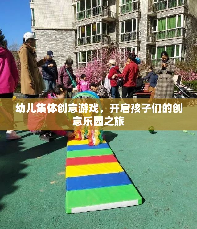 幼兒創(chuàng)意游戲之旅，開啟集體創(chuàng)意樂園的大門