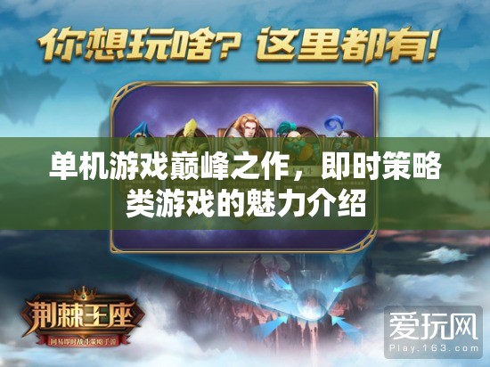 單機游戲巔峰之作，即時策略類游戲的魅力介紹