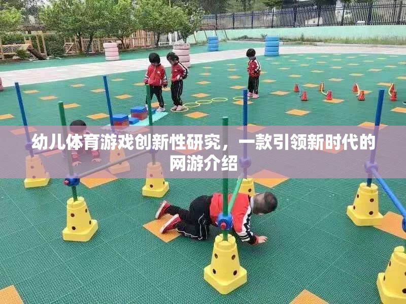 幼兒體育游戲創(chuàng)新性研究，一款引領新時代的網(wǎng)游介紹