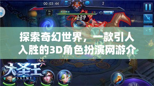 探索奇幻世界，一款引人入勝的3D角色扮演網(wǎng)游介紹