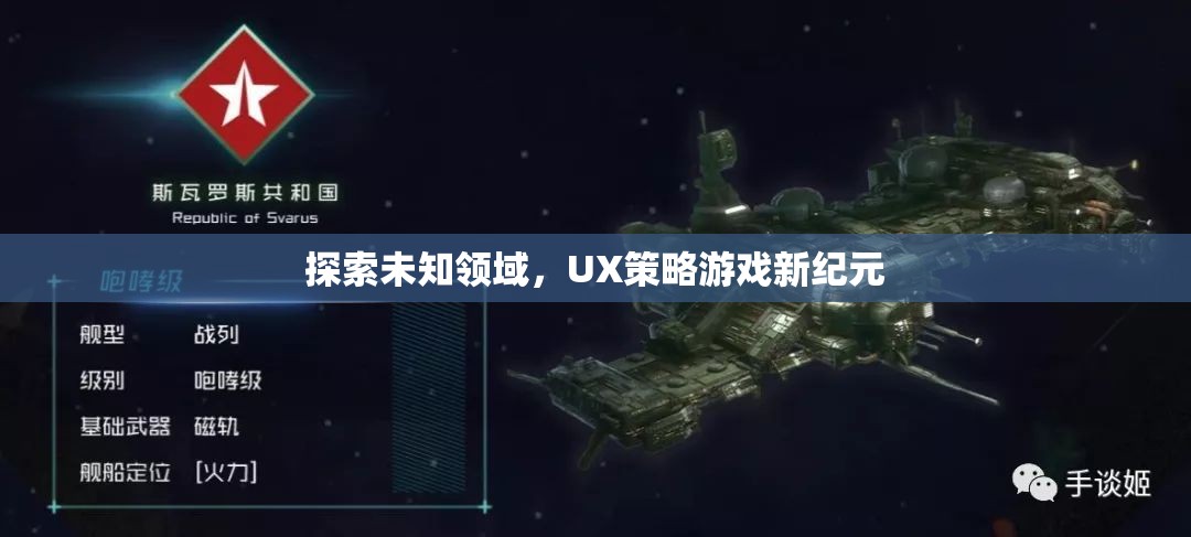 探索未知領(lǐng)域，UX策略游戲新紀(jì)元探索之旅