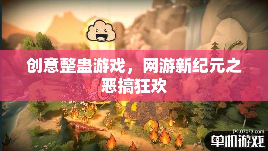 創(chuàng)意整蠱游戲，網(wǎng)游新紀(jì)元之惡搞狂歡