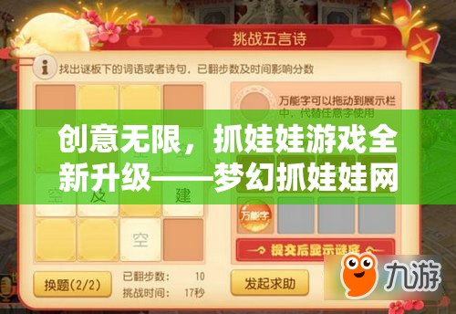 創(chuàng)意無限，抓娃娃游戲全新升級——夢幻抓娃娃網(wǎng)游介紹