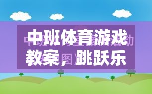 中班體育游戲教案，跳躍樂(lè)園網(wǎng)游探秘