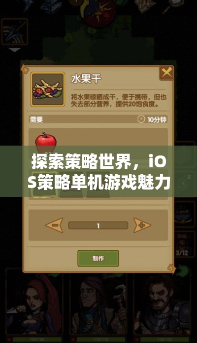 探索策略世界，iOS策略單機(jī)游戲魅力介紹