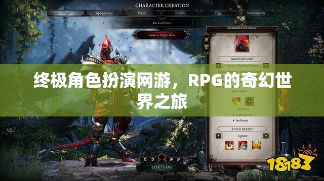 終極角色扮演網(wǎng)游，RPG的奇幻世界之旅